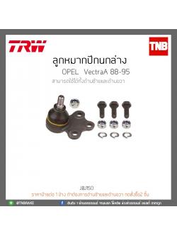 ลูกหมากปีกนกล่าง OPEL VectraA ปี88-85 TRW/JBJ150