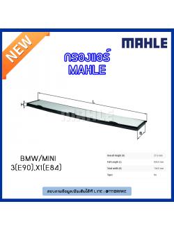 ไส้กรองแอร์ MAHLE Filter BMW 3 (E90 ปี 05-on ), X1 (E84 ปี 09-on)
