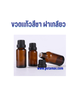 ขวดแก้วสีชา ฝาเกลียว