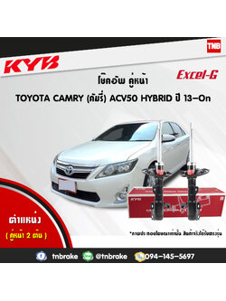 โช้คอัพหน้า kayaba excel-g toyota camry acv50 hybrid เอซีวี50 ไฮบิท แคมรี่ คายาบ้า เอ็กเซลจี ปี 2013-ขึ้นไป
