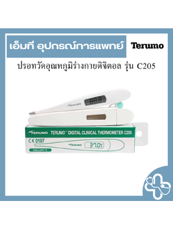 ปรอทวัดอุณหภูมิร่างกายดิจิตอล รุ่น C205