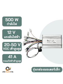 กล่องควบคุม มอเตอร์ DC บัสเลส 500W 12V กล่องเล็ก