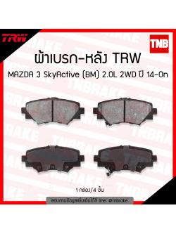 TRW ผ้าเบรค (หลัง) MAZDA 3 SkyActive (BM) 2.0L 2WD ปี 14-ขึ้นไป