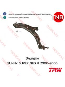 TRW ปีกนกล่าง (ซ้าย) Nissan SUNNY Neo ปี 2000-2006