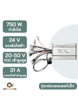 กล่องควบคุม มอเตอร์ DC บัสเลส 750W 24V กล่องเล็ก