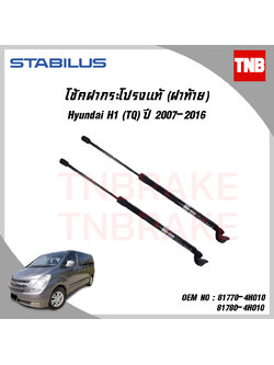 โช๊คฝาท้าย 1 ข้าง hyundai h1 ฮุนได เอชวัน ปี 2007-ขึ้นไป stabilus