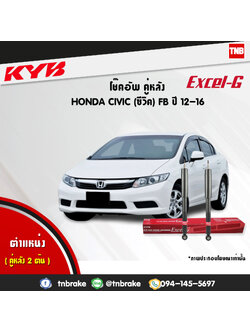 โช้คอัพหลัง kayaba excel-g honda civic fb ฮอนด้า ซีวิค คายาบ้า เอ็กเซลจี ปี 2012-2015