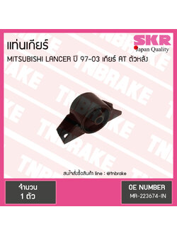 ยางแท่นเกียร์ mitsubishi lancer ปี 1997-2003 เกียร์ AT มิตซูบิชิ แลนเซอร์ ตัวหลัง/skr