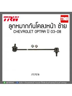 ลูกหมากกันโคลงหน้า CHEVROLET OPTRA ปี 03-08 TRW/JTS7578