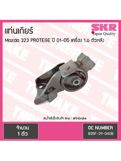 ยางแท่นเกียร์ mazda 323 protege 1.6 ปี 2001-2005 มาสด้า โปรเทเจ้ ตัวหลัง/skr