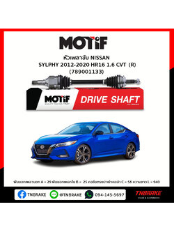 เพลาขับ ด้านขวา NISSAN SYLPHY 2012-2020 HR16 1.6 CVT MOTIF