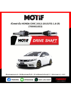 หัวเพลาขับ ด้านขวา HONDA CIVIC 2012-2015(FB) 1.8 MOTIF