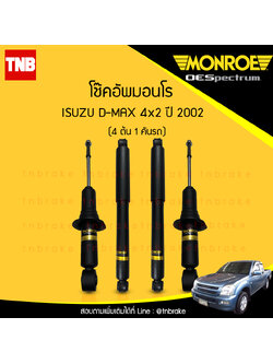 โช๊คอัพ monroe oespectrum isuzu d-max 4x2 มอนโร โออีสเปคตรัม ดีแม็ก ปี 2002-ขึ้นไป