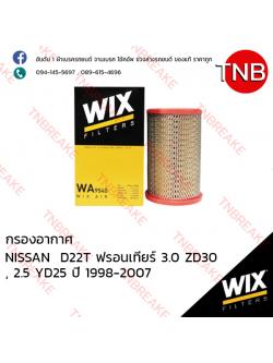 WIX ไส้กรองอากาศ NISSAN D22T Frontier 3.0 ZD30, 2.5 YD25 ปี 1998-2007