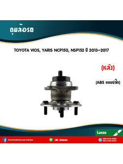ลูกปืนดุมล้อหลัง ดุมล้อหน้าหลัง toyota vios,yaris ncp150,ncp152 มี ABS,ปลั๊ก ปี 2013-2017 โตโยต้า วีออส,ยาริส /lucas
