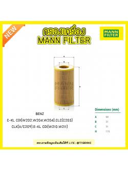ไส้กรองน้ำมันเครื่อง MANN Filter BENZ C-KL CDI (W202 ปี 97-01 ,W203 ปี 00-11,W204 ปี 07-09 ), CLC (C203) ปี 08-on , CLK (A/C209) ปี 02-09, E-KL CDI (W210 ปี 98-03 ,W211 ปี 02-09)