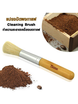 แปรงปัดผงกาแฟ Tiamo ขนอ่อน 1610-111