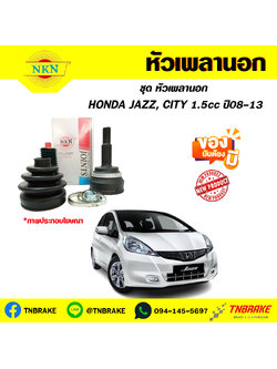 หัวเพลานอก HONDA JAZZ, CITY 1.5cc ปี 08-13 NKN