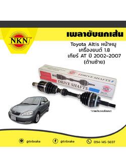 เพลาขับ เพลารถ ด้านซ้าย toyota altis หน้าหมู เครื่องยนต์ 1.6,1.8 เกียร์ AT โตโยต้า อัลติส ปี 2002-2007 NKN