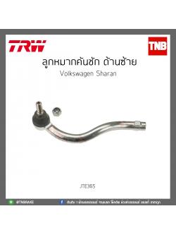 ลูกหมากคันชักนอก ด้านซ้าย Volkswagen Sharan TRW/JTE365