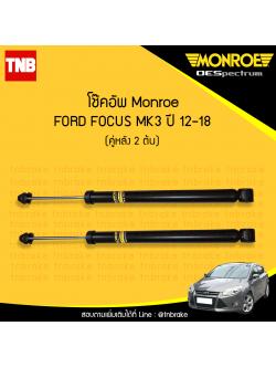 โช๊คอัพหลัง monroe oespectrum ford focus mk3 มอนโร โออีสเปคตรัม ฟอร์ด โฟกัส เอ็มเค3 ปี 2012-2018