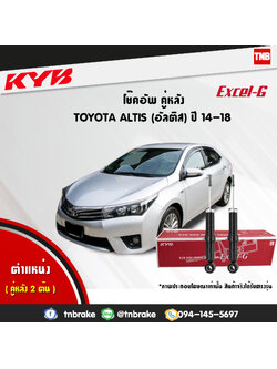 โช้คอัพหลัง kayaba excel-g toyota altis zre171,172 อัลติส คายาบ้า เอ็กเซลจี ปี 2014-ขึ้นไป