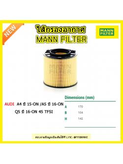 กรองอากาศ MANN Filter AUDI A4 ปี 15-on /A5/Q5 45 TFSI ปี 16-on