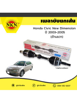 เพลาขับ เพลารถ ด้านขวา honda civic new dimension ฮอนด้า ซีวิค นิวไดเมนชั่น ปี 2003-2005 NKN