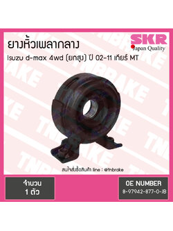ตุ๊กตาหิ้วเพลากลาง isuzu d-max 4wd (ตัวสูง) ปี 2002-2012 เกียร์ MT อิซุซุ ดีแม็ก ยางหิ้วเพลากลาง /skr