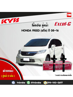 โช้คอัพหน้า kayaba excel-g honda freed ฮอนด้า ฟรีด คายาบ้า เอ็กเซลจี ปี 2008-2016