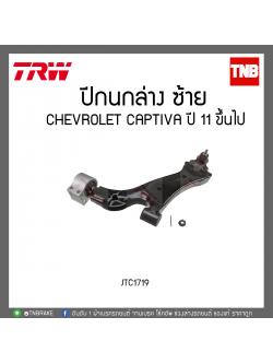 ปีกนกล่าง CHEVROLET CAPTIVA ปี 11 ขึ้นไป TRW/JTC1719