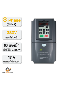 อินเวอร์เตอร์ปั๊ม 7500W 17A 380V 3 เฟส
