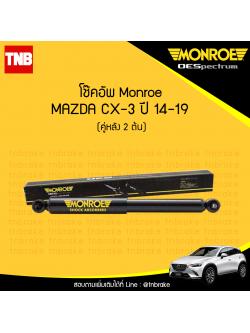 โช๊คอัพหลัง monroe oespectrum mazda cx-3 มอนโร โออีสเปคตรัม มาสด้า ซีเอ็กซ์ 3 ปี 2014-2019