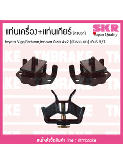 ชุดยางแท่นเครื่อง แท่นเกียร์ toyota vigo fortuner innova 4x2 ดีเซล เกียร์ A/T โตโยต้า วีโก้ ฟอร์จูนเนอร์ อินโนวา/skr