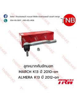 TRW ลูกหมากคันชักนอก (ซ้าย) Nissan MARCH K13 ปี 2010-on , ALMERA K13 ปี 2012-on