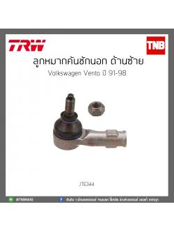 ลูกหมากคันชักนอก ด้านซ้าย Volkswagen Vento ปี 91-98 TRW/JTE344