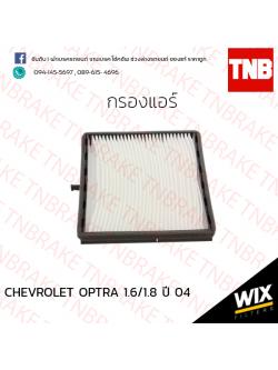 กรองแอร์ CHEVROLET OPTRA 1.6/1.8 ปี 04