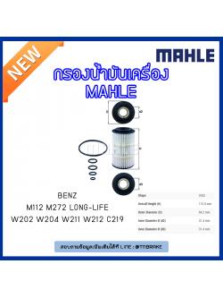 ไส้กรองน้ำมันเครื่อง MAHLE Filter BENZ M119 / W124 ปี 91-93 W140 ปี 91-98 รุ่นใหญ่