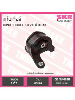 ยางแท่นเกียร์ honda accord g8 2.0 ปี 2008-2013 ฮอนด้า แอคคอร์ด ตัวหลัง /skr