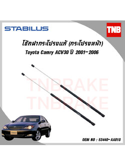 โช๊คฝากระโปรงหน้า 1 ข้าง toyota camry acv30 โตโยต้า แคมรี่ ปี 2001-2006 stabilus