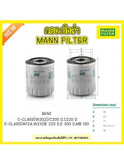 กรองโซล่า MANN Filter BENZ C-CLASS (W202) ปี 93-01 / C200 D, C220 D, E-CLASS (W124 ปี 93-95 ,W210 ปี 95-02 ) E 220 D, E 300 D, MB 100