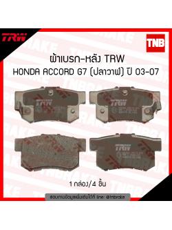 TRW ผ้าเบรก (หลัง) HONDA ACCORD G7 โฉมปลาวาฬ ปี 03-07