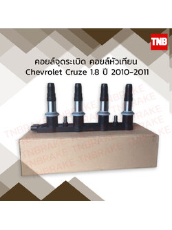 คอยล์จุดระเบิด คอยล์หัวเทียน chevrolet cruze 1.8 เชฟโรเล็ต ครูซ ปี 2010-2011