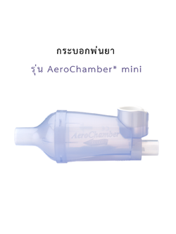กระบอกพ่นยา รุ่น AeroChamber* mini