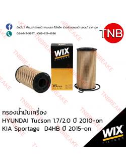 WIX ไส้กรองน้ำมันเครื่อง HYUNDAI Tucson 1.7/2.0 ปี 2010-on, KIA Sportage 2.2CRDi D4HB ปี 2015-on