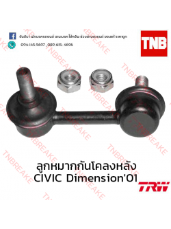 TRW ลูกหมากกันโคลงหลัง (ซ้าย) Honda Civic Dimension ES 2001-2005