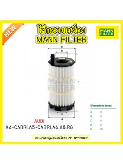 ไส้กรองน้ำมันเครื่อง MANN Filter AUDI A4+CABRI ปี 05-08 ,A5+CABRI ปี 07-on ,A6 ปี 06-11 ,A8 ปี 06-on,R8 ปี 07-on