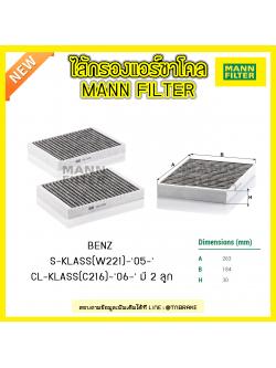 กรองแอร์ชาโคล MANN Filter BENZ S-KLASS (W221) ปี 05-on CL-KLASS (C216) ปี 06-on