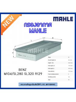 ไส้กรองอากาศ MAHLE Filter BENZ M104 / SL280 SL320 R129 ปี 93-98