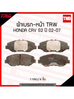 TRW ผ้าเบรก (หน้า) HONDA CR-V G2 ปี 02-07